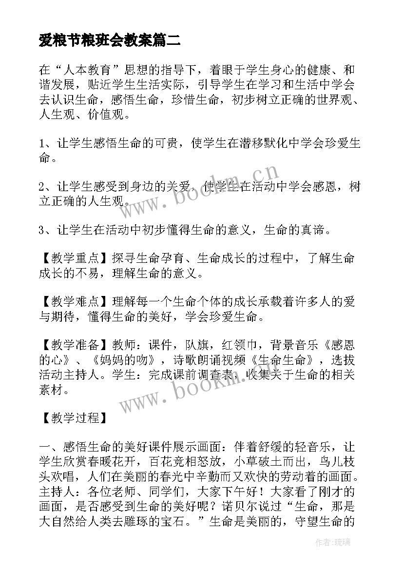 爱粮节粮班会教案(汇总9篇)