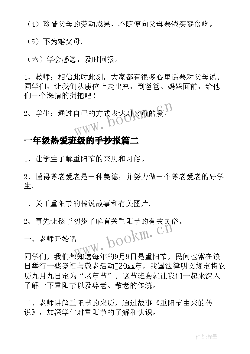 最新一年级热爱班级的手抄报(模板9篇)