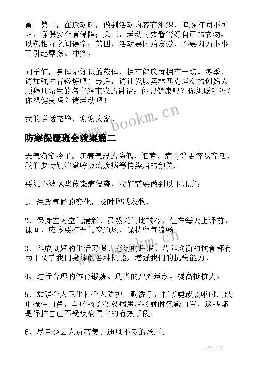 2023年防寒保暖班会教案(模板7篇)