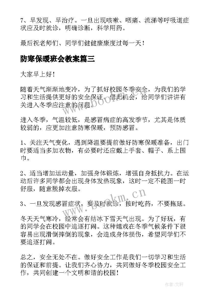 2023年防寒保暖班会教案(模板7篇)