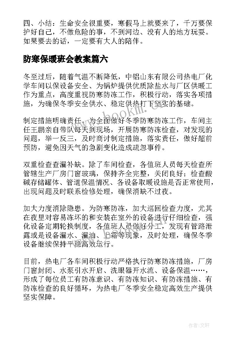 2023年防寒保暖班会教案(模板7篇)