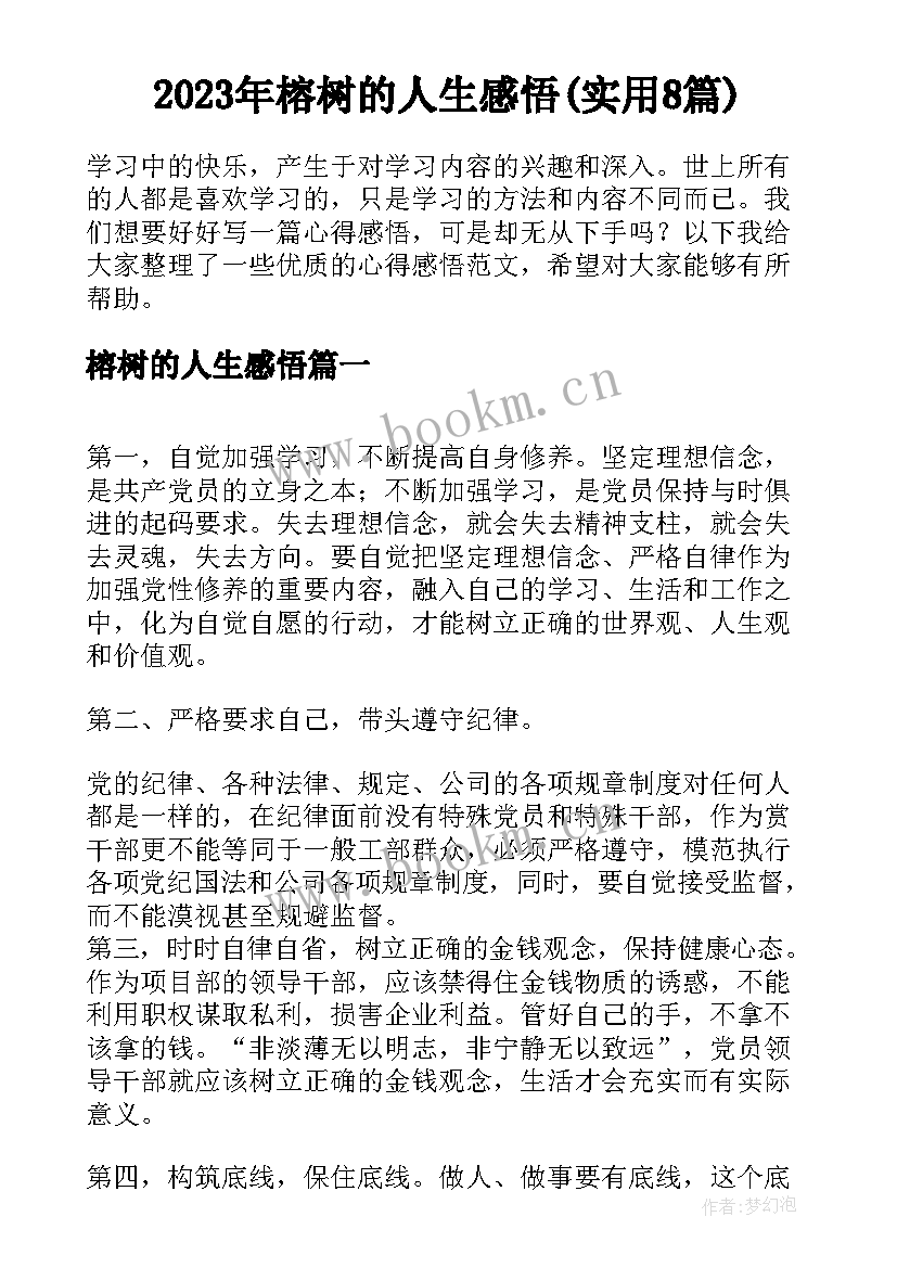 2023年榕树的人生感悟(实用8篇)