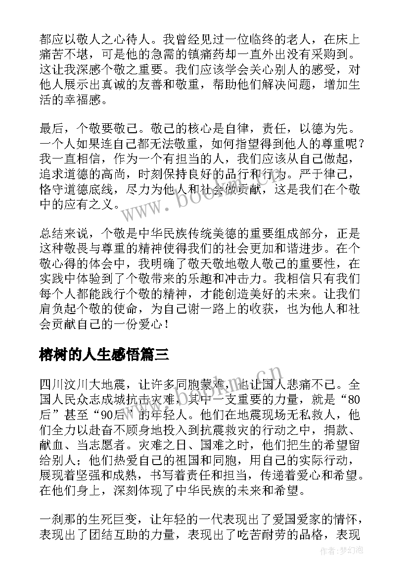 2023年榕树的人生感悟(实用8篇)