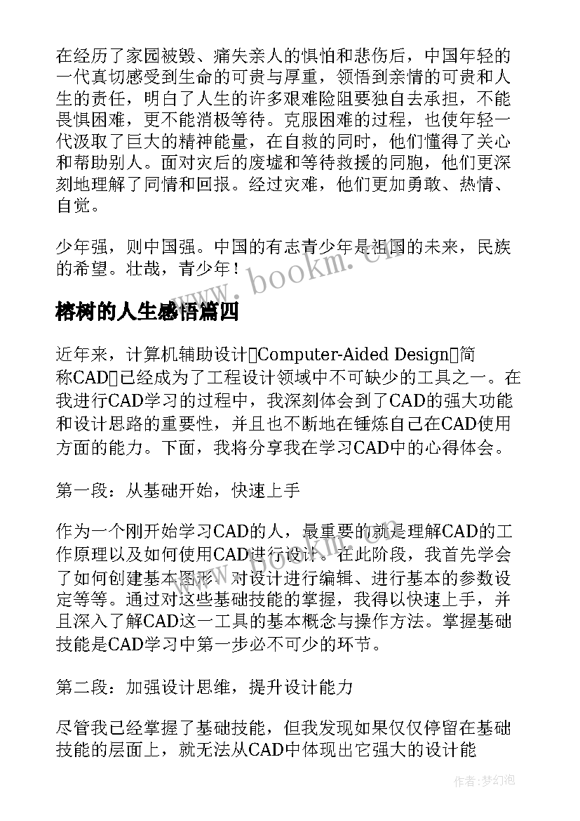 2023年榕树的人生感悟(实用8篇)