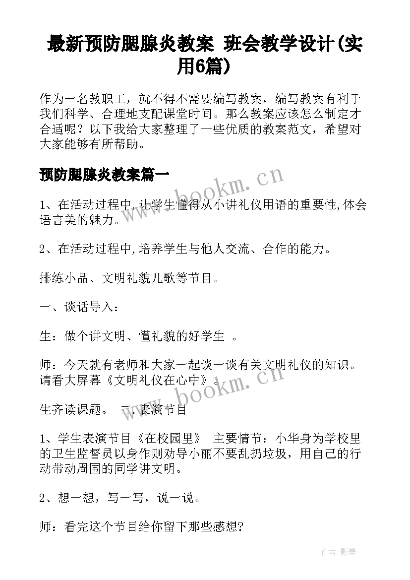 最新预防腮腺炎教案 班会教学设计(实用6篇)