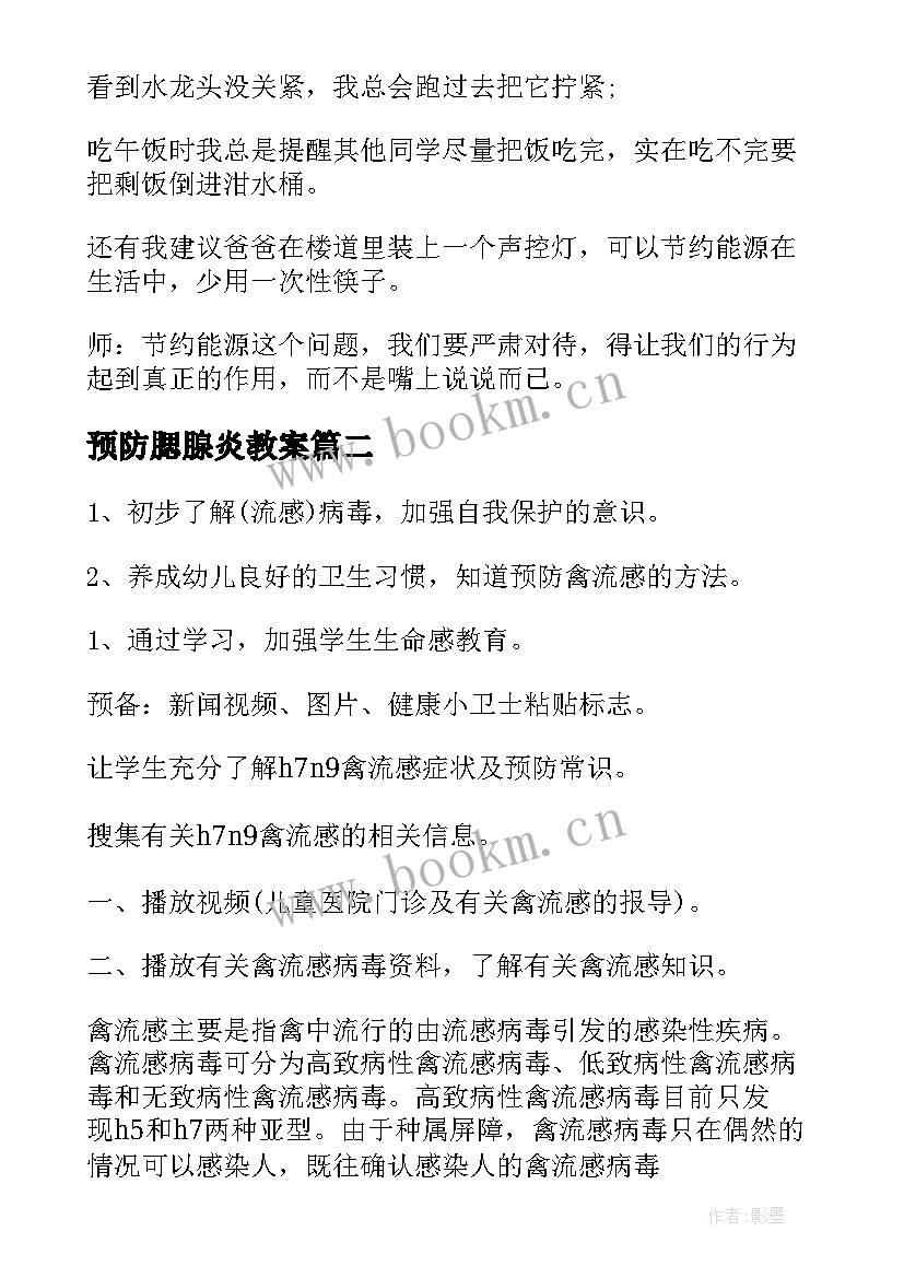 最新预防腮腺炎教案 班会教学设计(实用6篇)