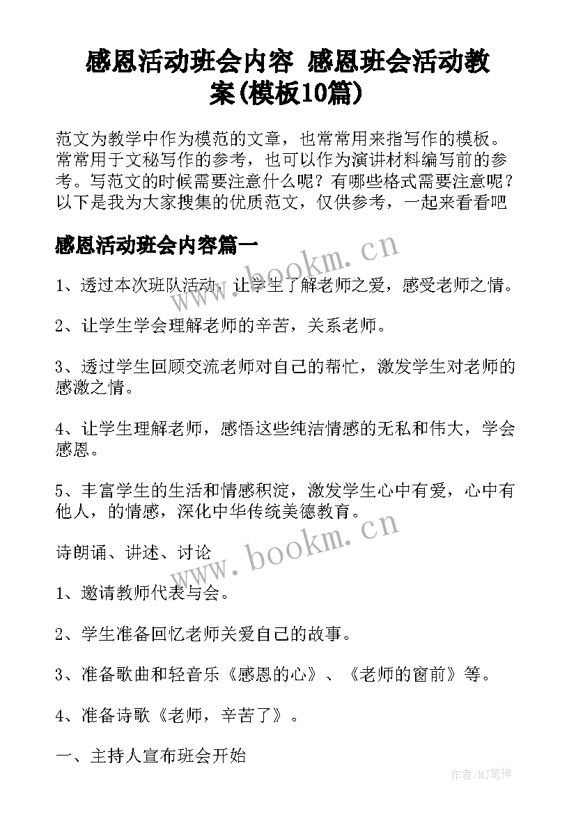 感恩活动班会内容 感恩班会活动教案(模板10篇)