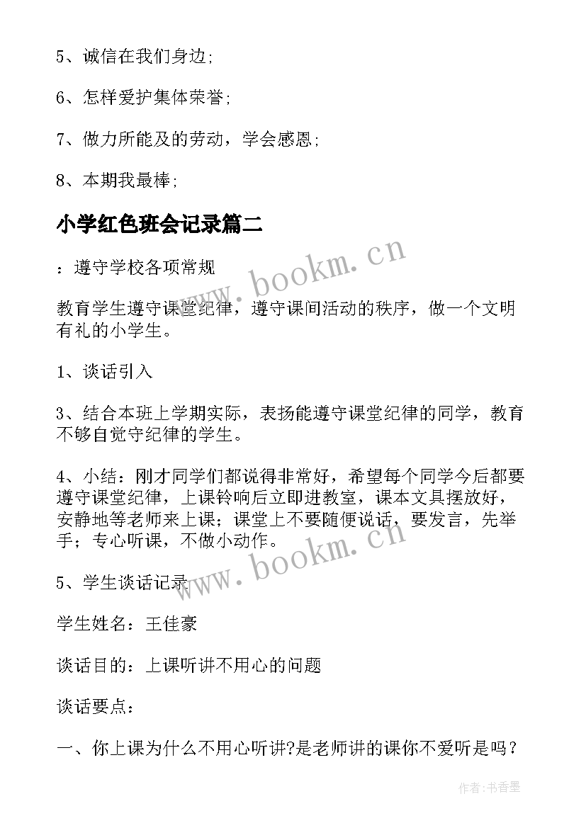 2023年小学红色班会记录 小学班会活动计划(精选8篇)