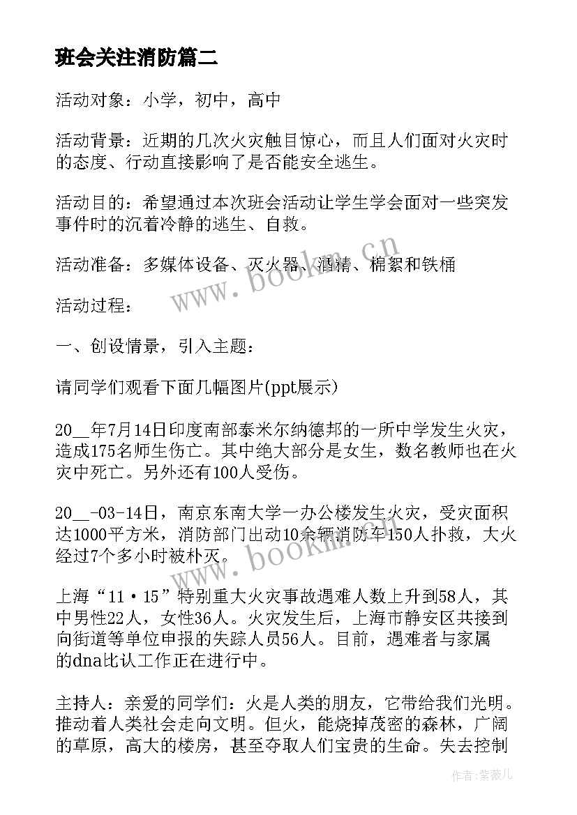 班会关注消防 消防安全班会教案(模板8篇)