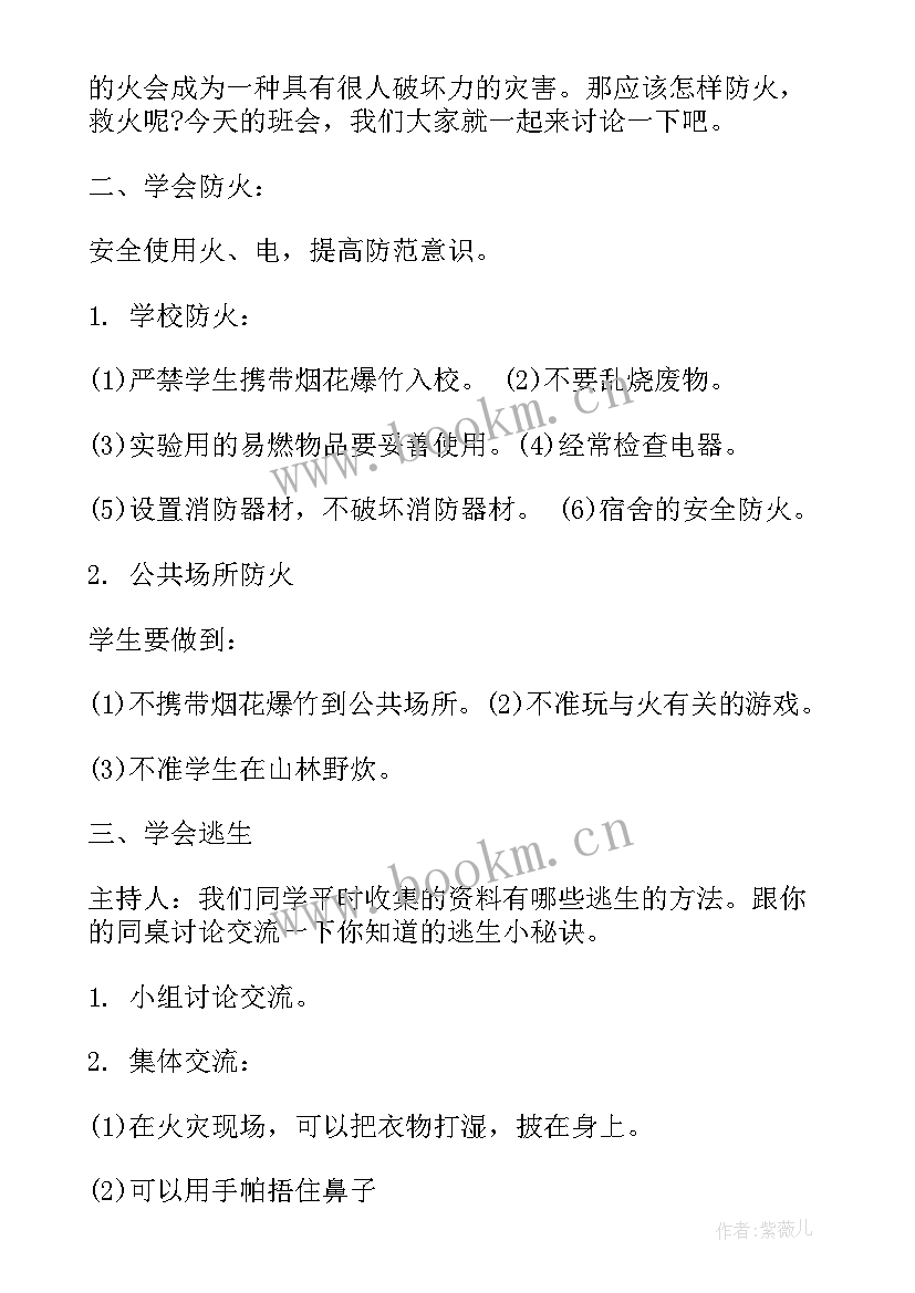 班会关注消防 消防安全班会教案(模板8篇)