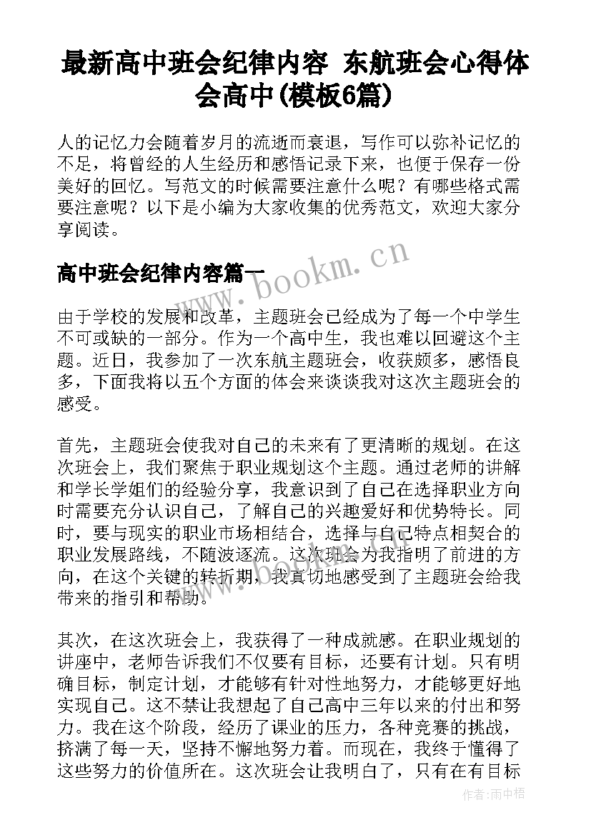 最新高中班会纪律内容 东航班会心得体会高中(模板6篇)