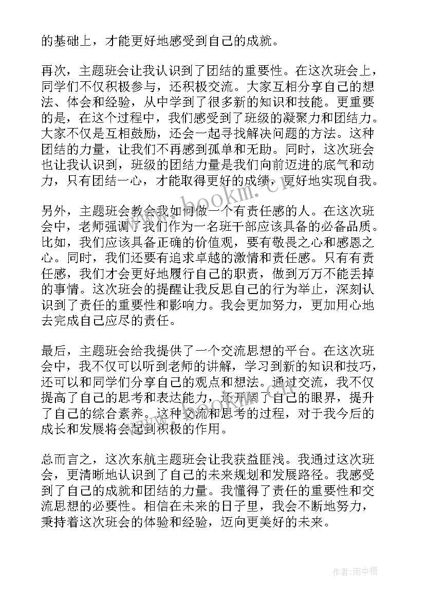 最新高中班会纪律内容 东航班会心得体会高中(模板6篇)