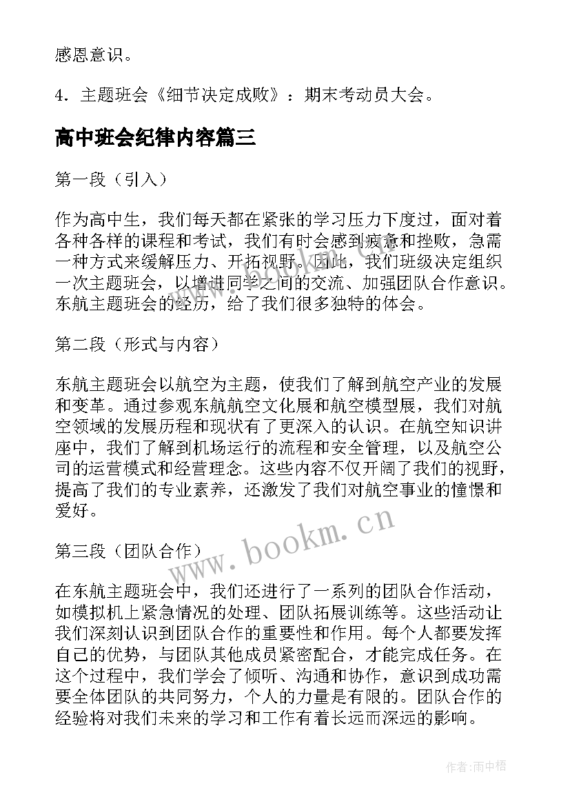 最新高中班会纪律内容 东航班会心得体会高中(模板6篇)