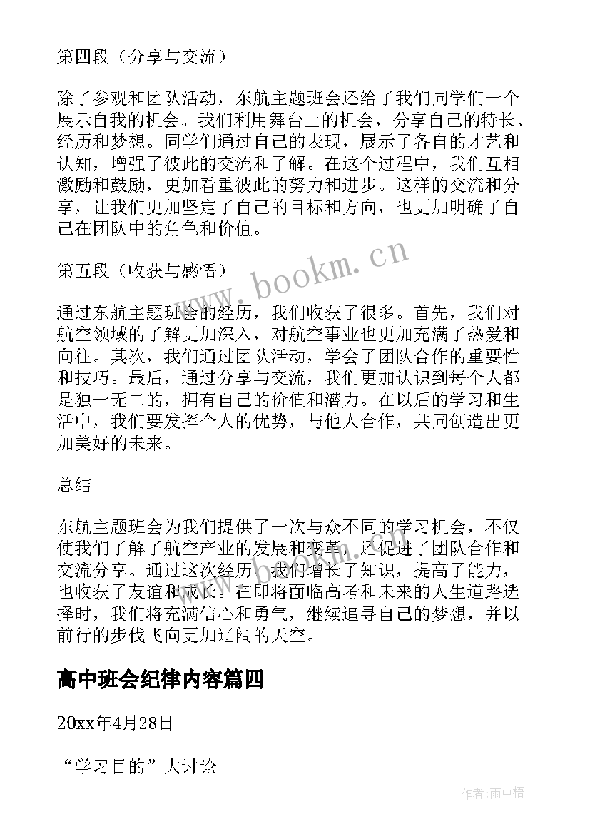 最新高中班会纪律内容 东航班会心得体会高中(模板6篇)