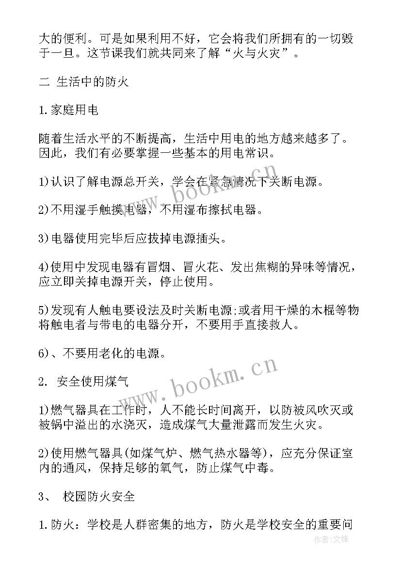 防火班会设计方案(精选5篇)