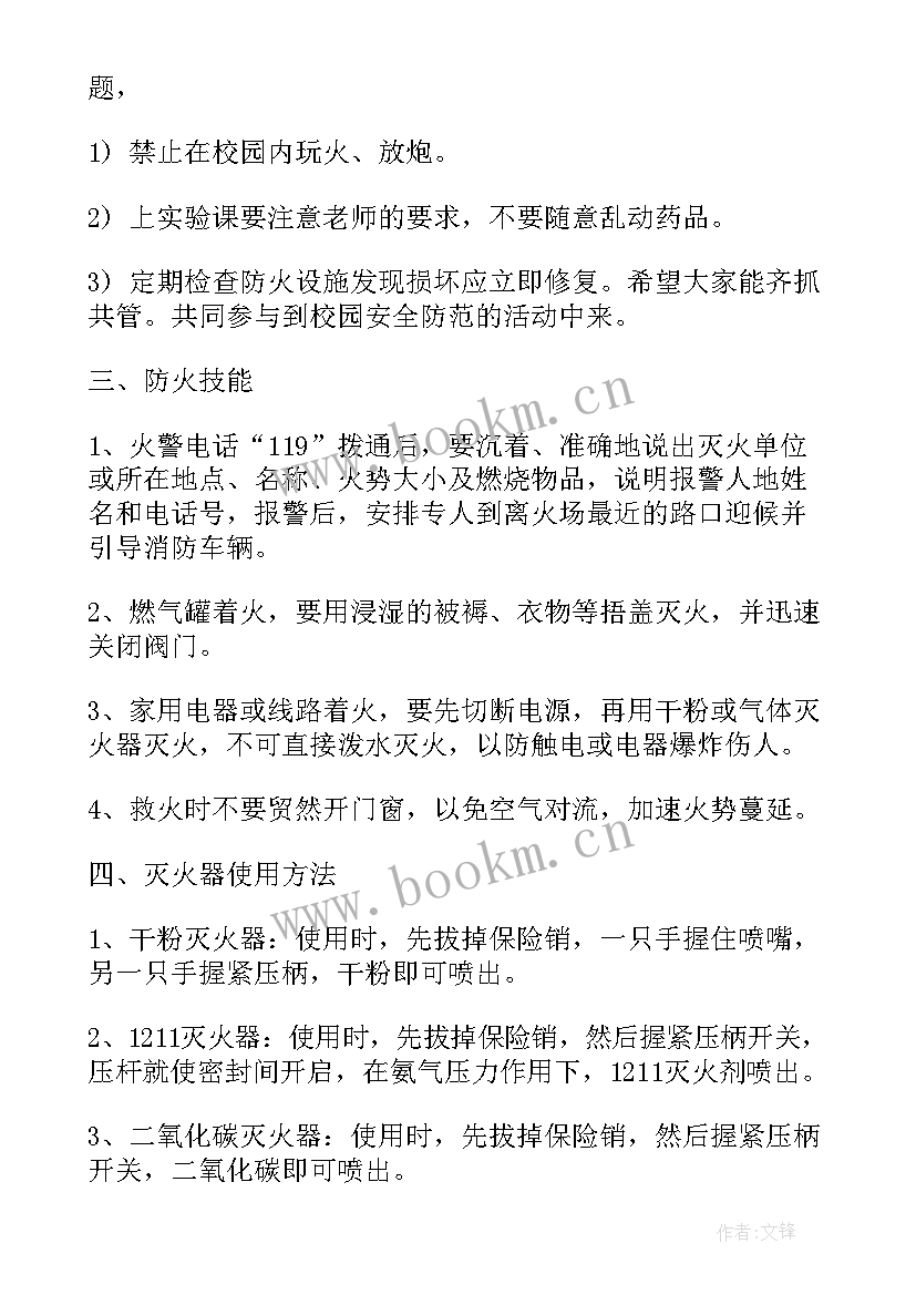 防火班会设计方案(精选5篇)