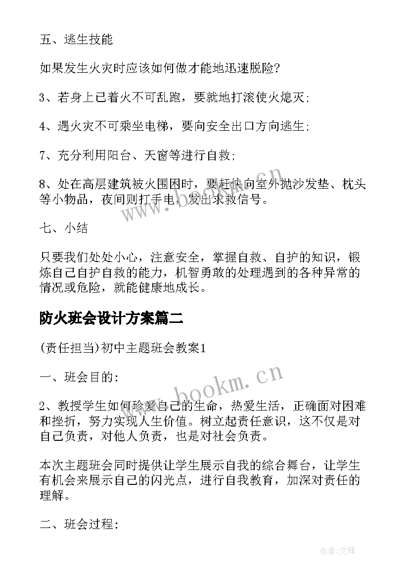 防火班会设计方案(精选5篇)