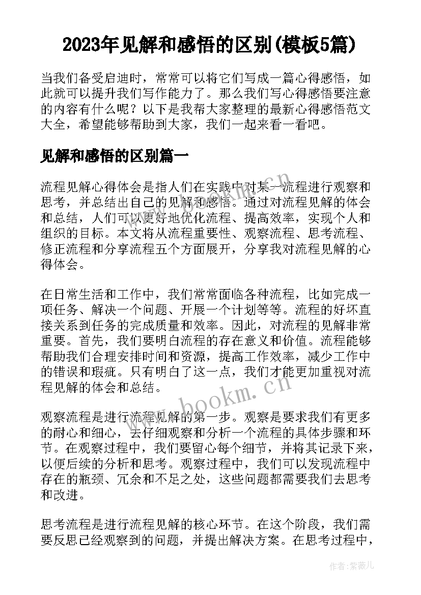 2023年见解和感悟的区别(模板5篇)