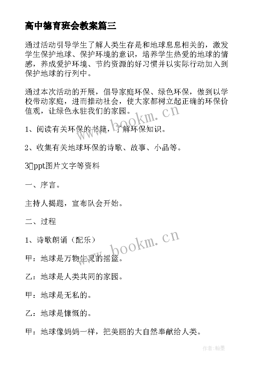 最新高中德育班会教案(实用8篇)