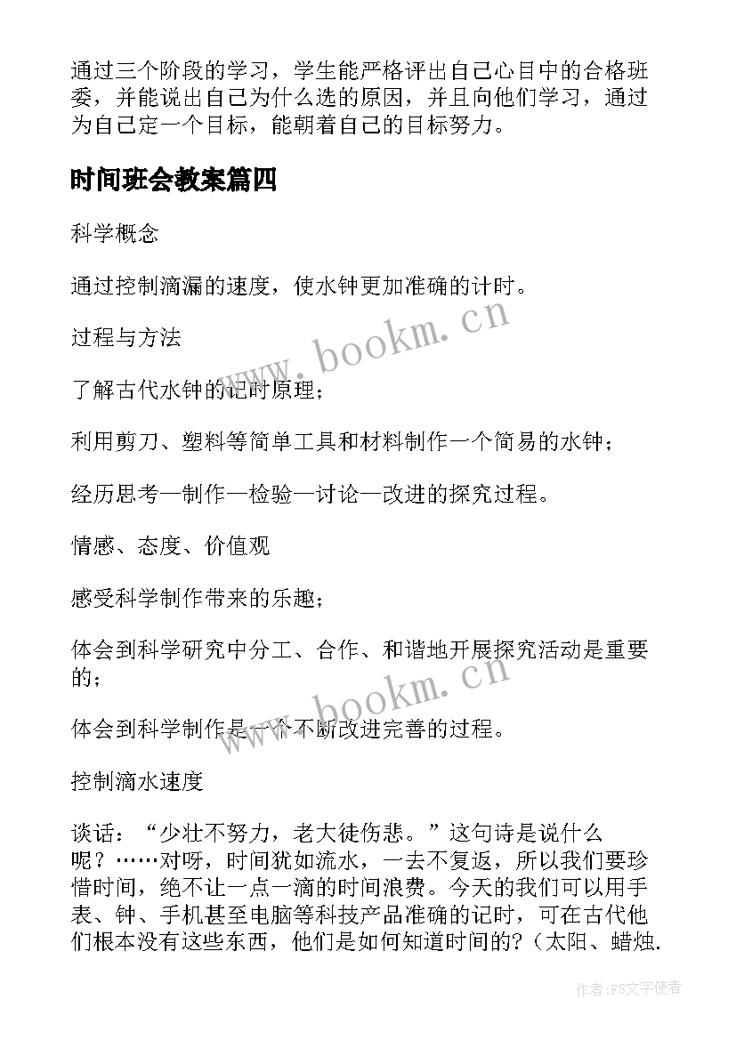 2023年时间班会教案(优秀6篇)