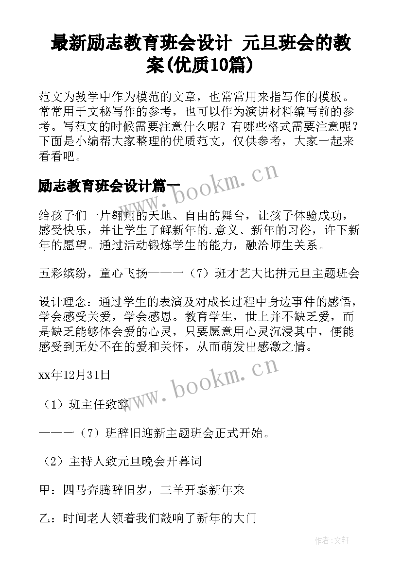 最新励志教育班会设计 元旦班会的教案(优质10篇)