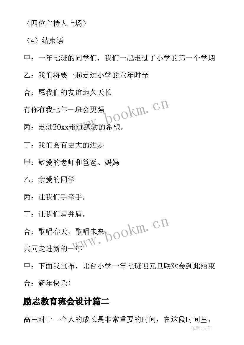 最新励志教育班会设计 元旦班会的教案(优质10篇)