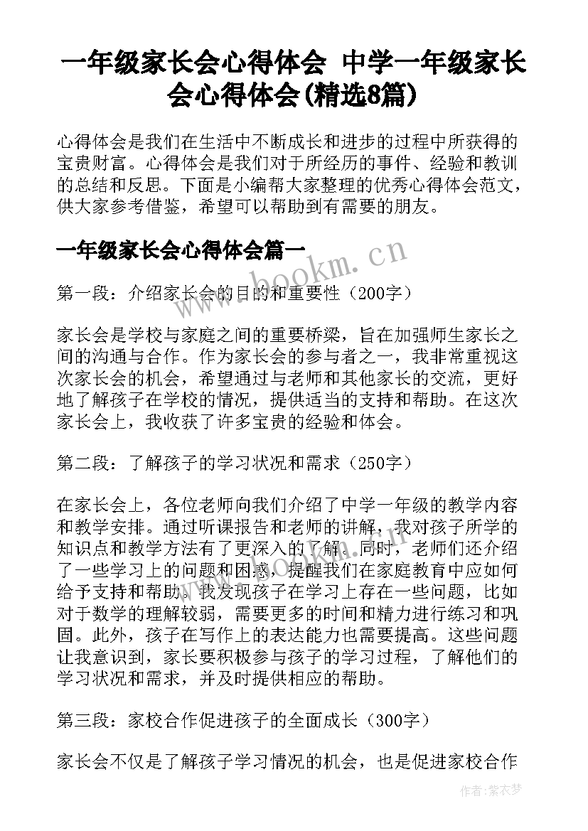 一年级家长会心得体会 中学一年级家长会心得体会(精选8篇)