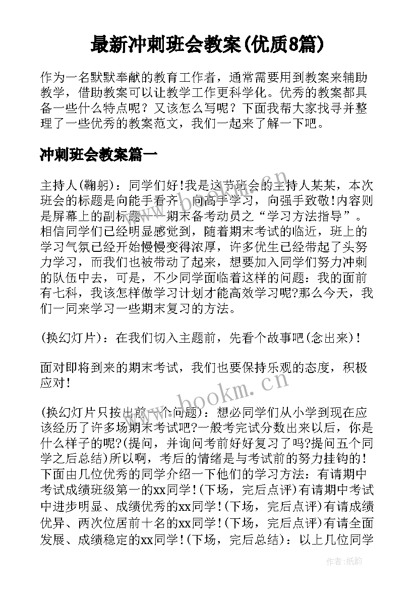 最新冲刺班会教案(优质8篇)