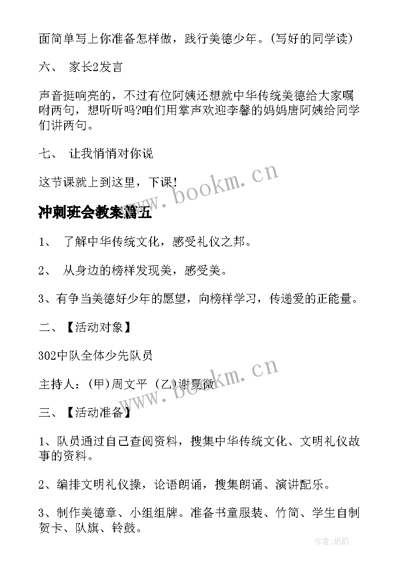 最新冲刺班会教案(优质8篇)