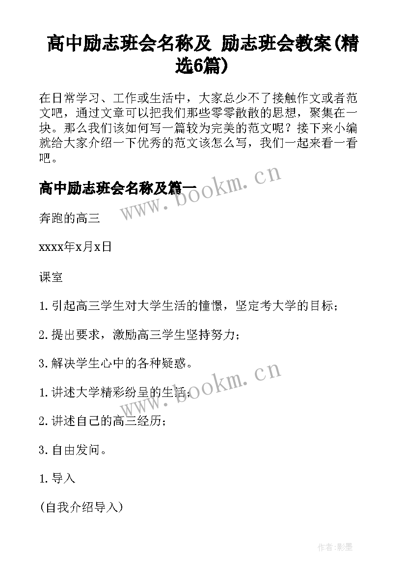 高中励志班会名称及 励志班会教案(精选6篇)