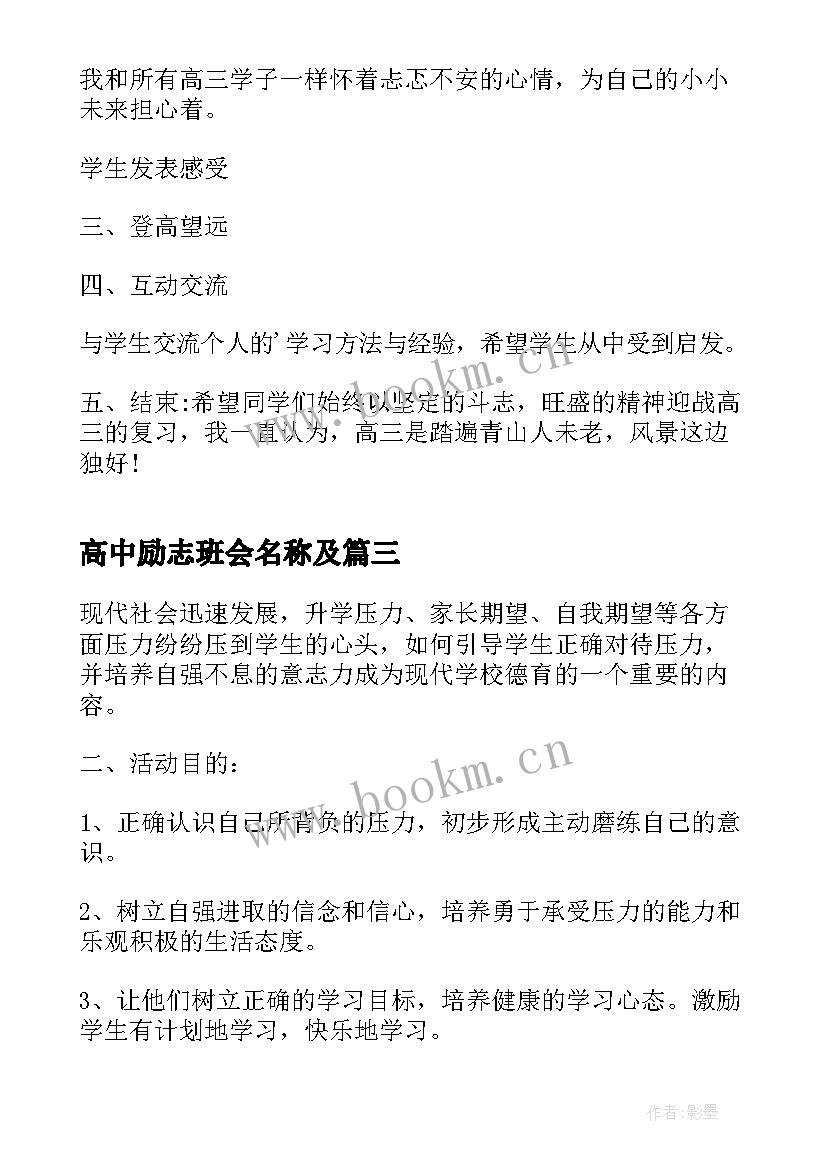 高中励志班会名称及 励志班会教案(精选6篇)