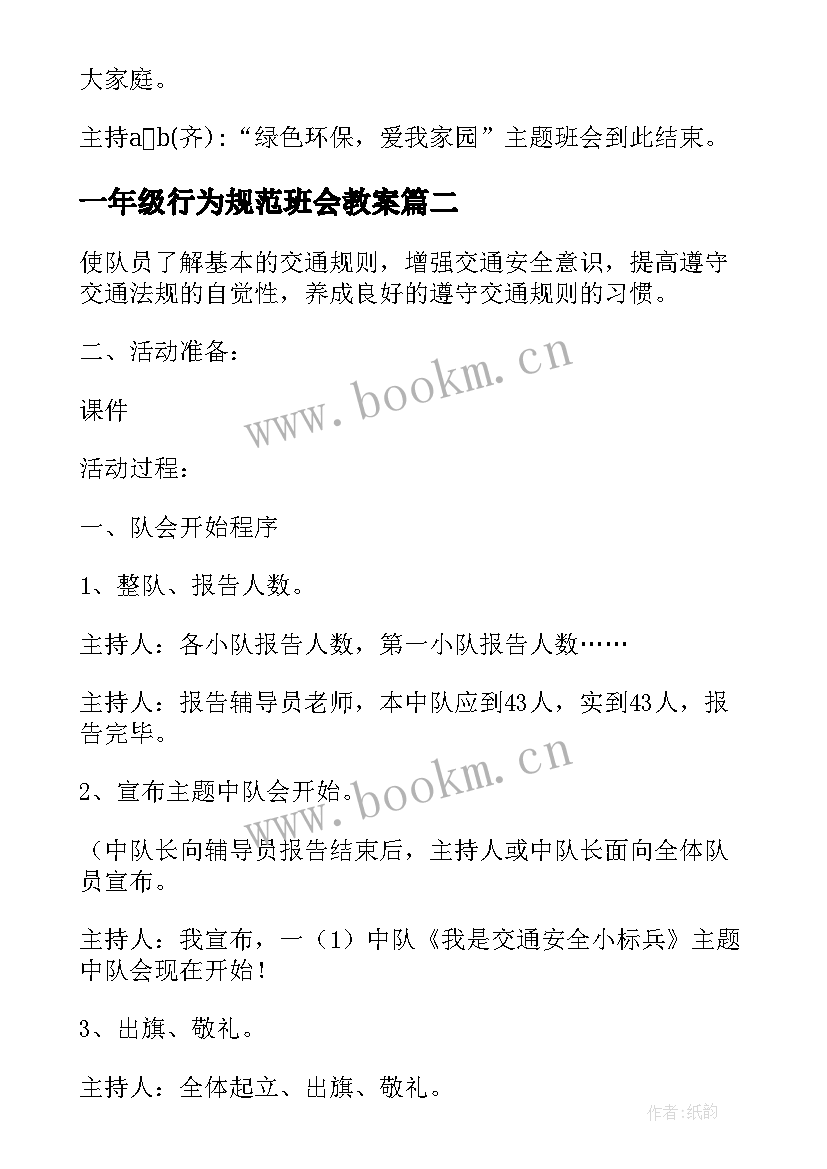 2023年一年级行为规范班会教案 一年级植树节班会教案(大全5篇)