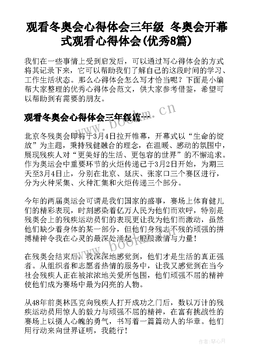 观看冬奥会心得体会三年级 冬奥会开幕式观看心得体会(优秀8篇)