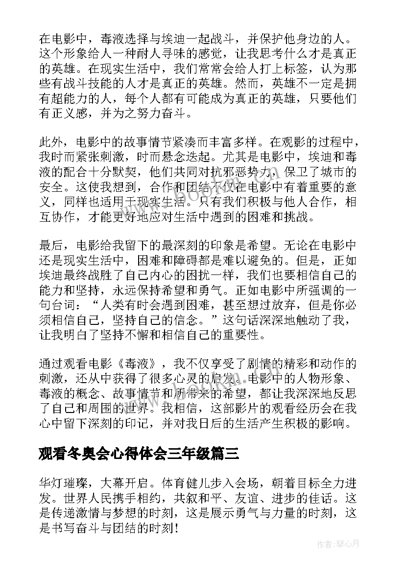 观看冬奥会心得体会三年级 冬奥会开幕式观看心得体会(优秀8篇)