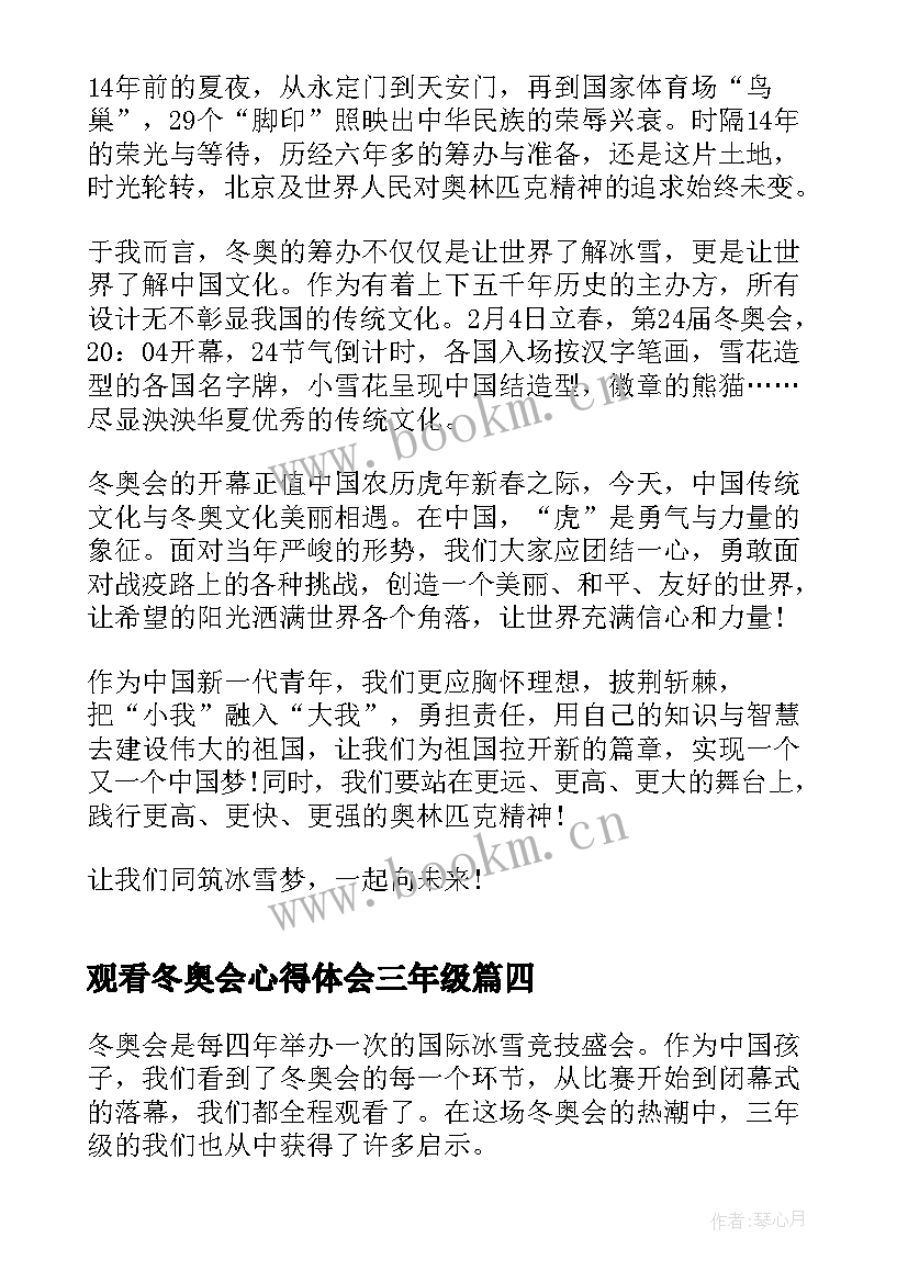 观看冬奥会心得体会三年级 冬奥会开幕式观看心得体会(优秀8篇)