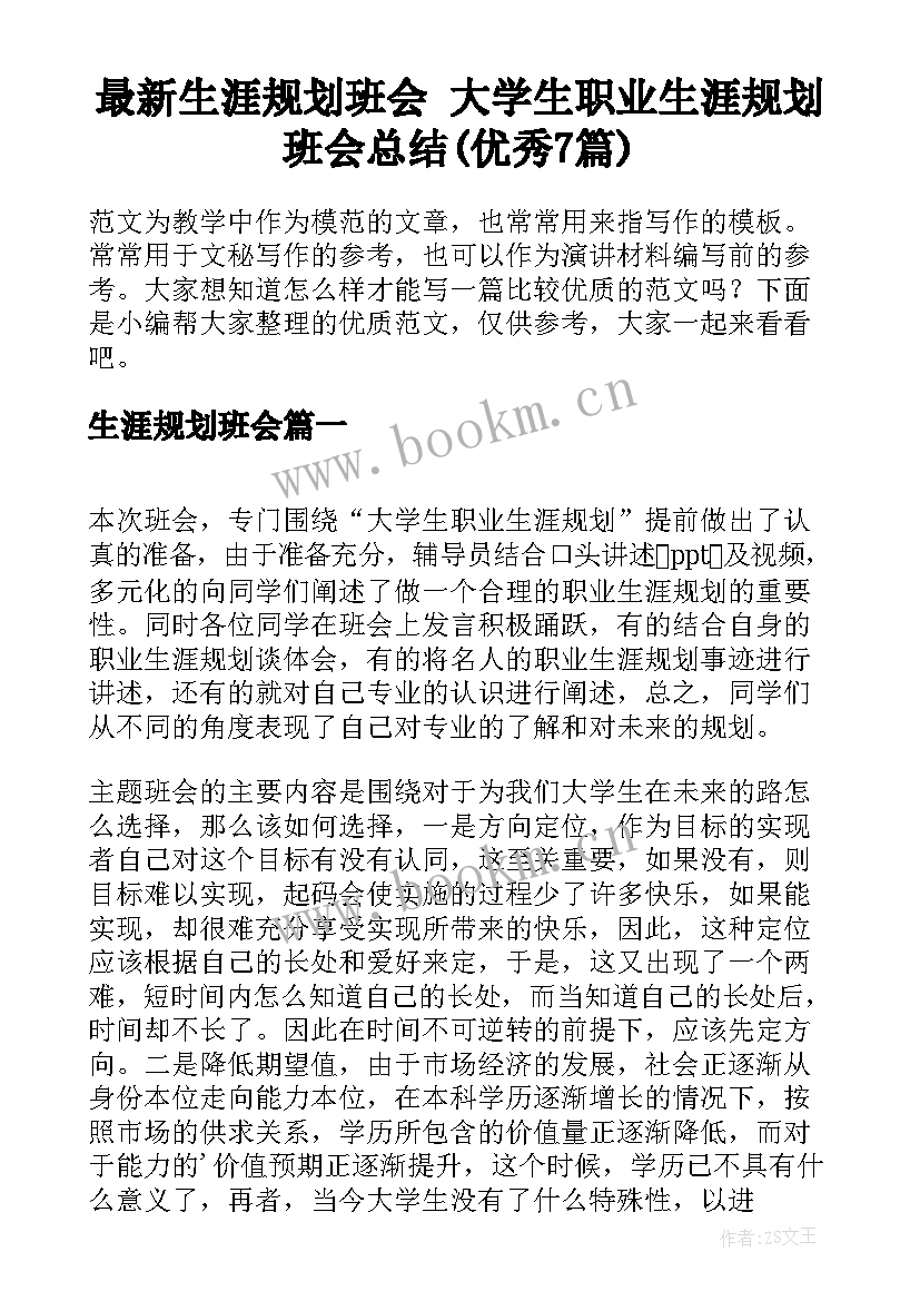 最新生涯规划班会 大学生职业生涯规划班会总结(优秀7篇)