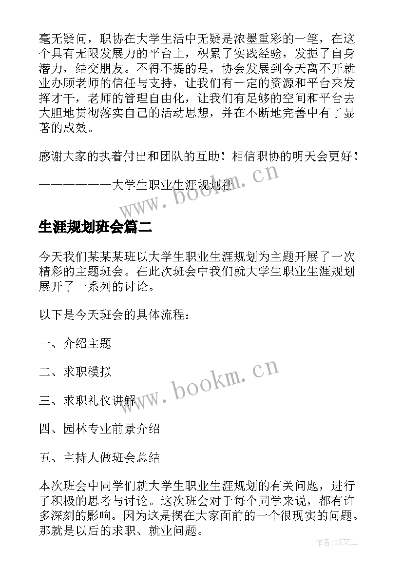 最新生涯规划班会 大学生职业生涯规划班会总结(优秀7篇)