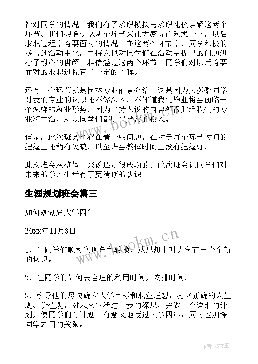 最新生涯规划班会 大学生职业生涯规划班会总结(优秀7篇)