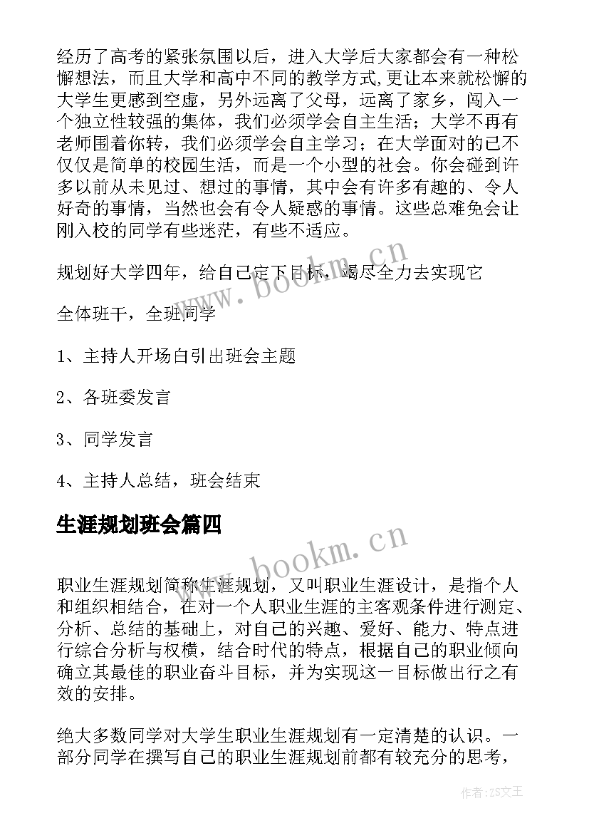 最新生涯规划班会 大学生职业生涯规划班会总结(优秀7篇)