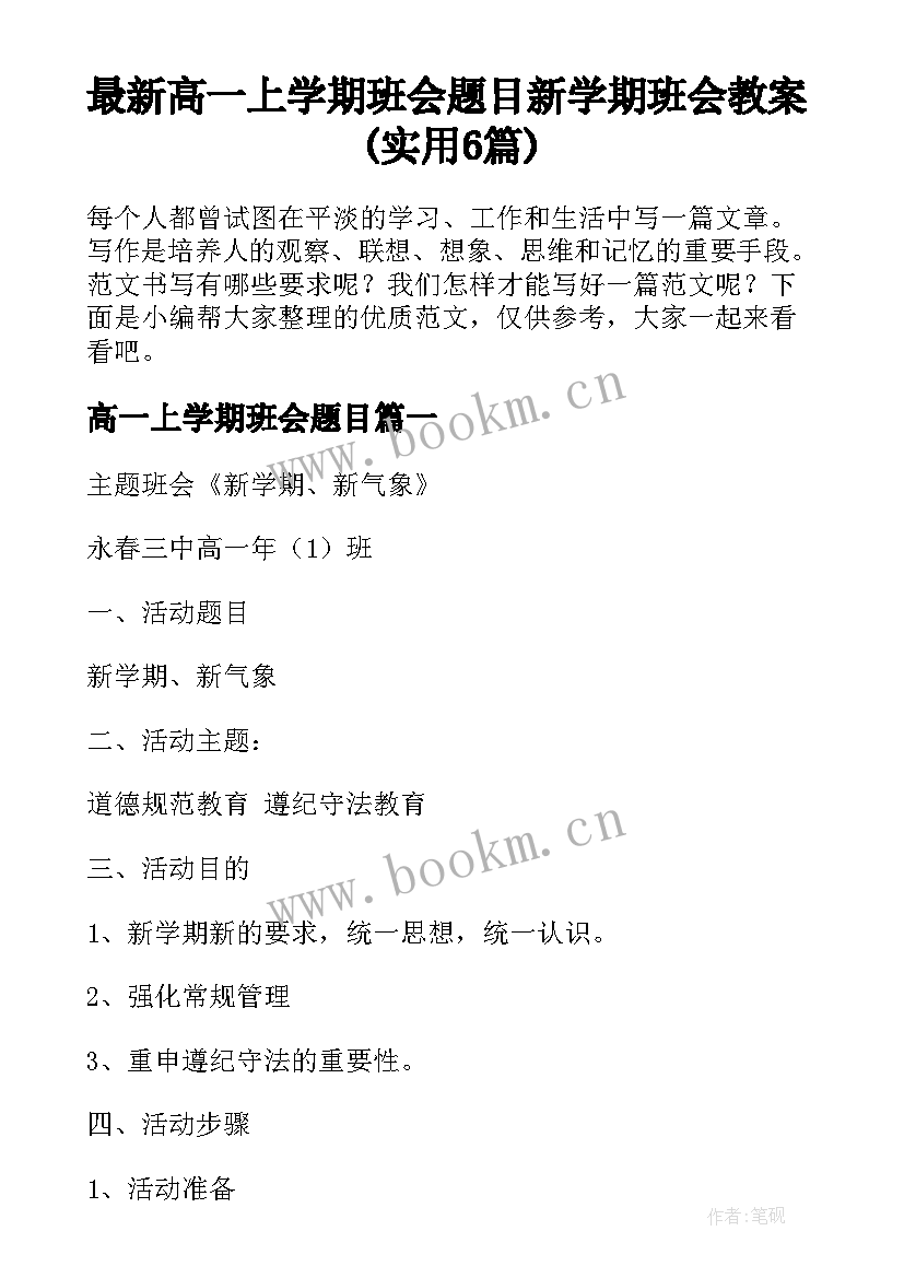 最新高一上学期班会题目 新学期班会教案(实用6篇)