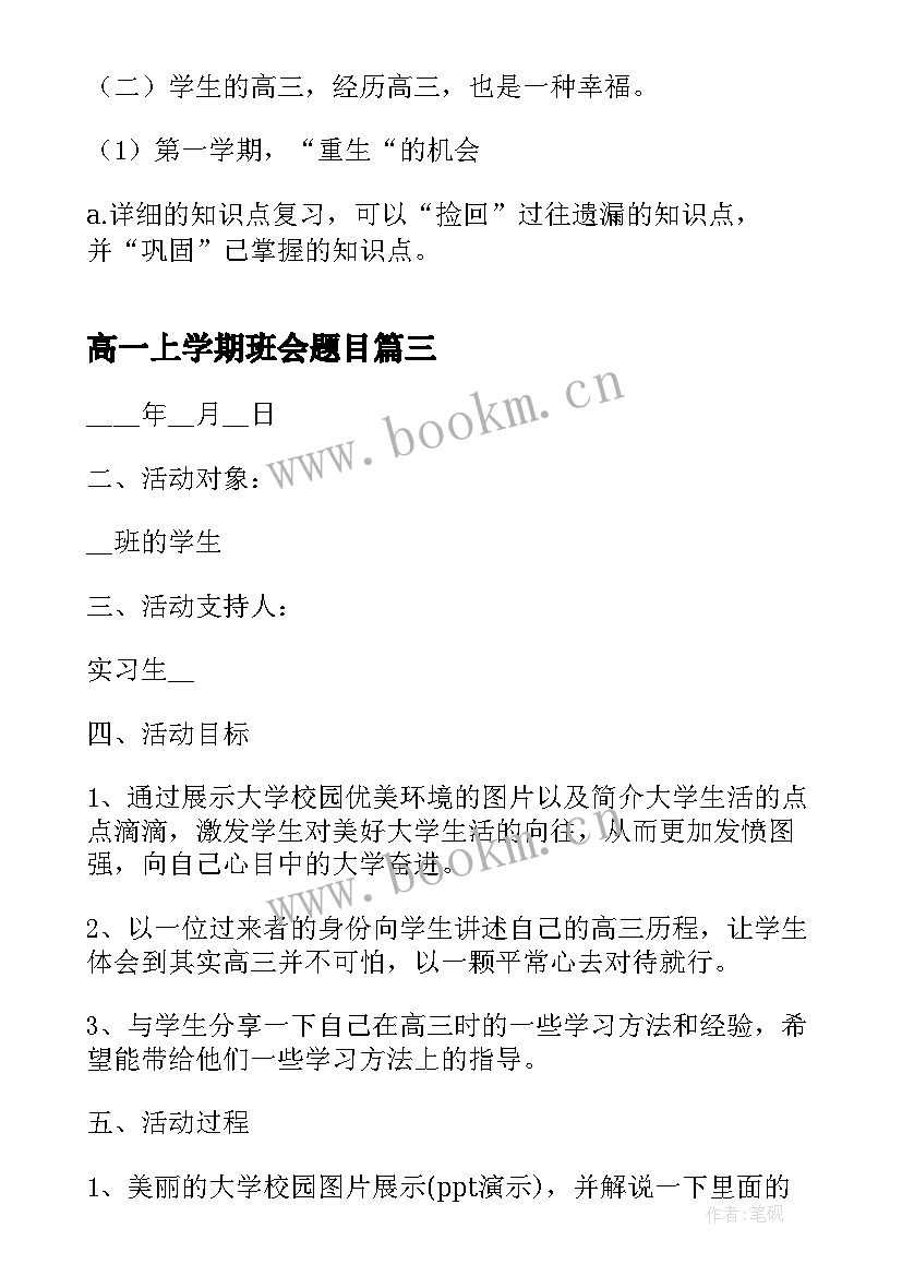 最新高一上学期班会题目 新学期班会教案(实用6篇)