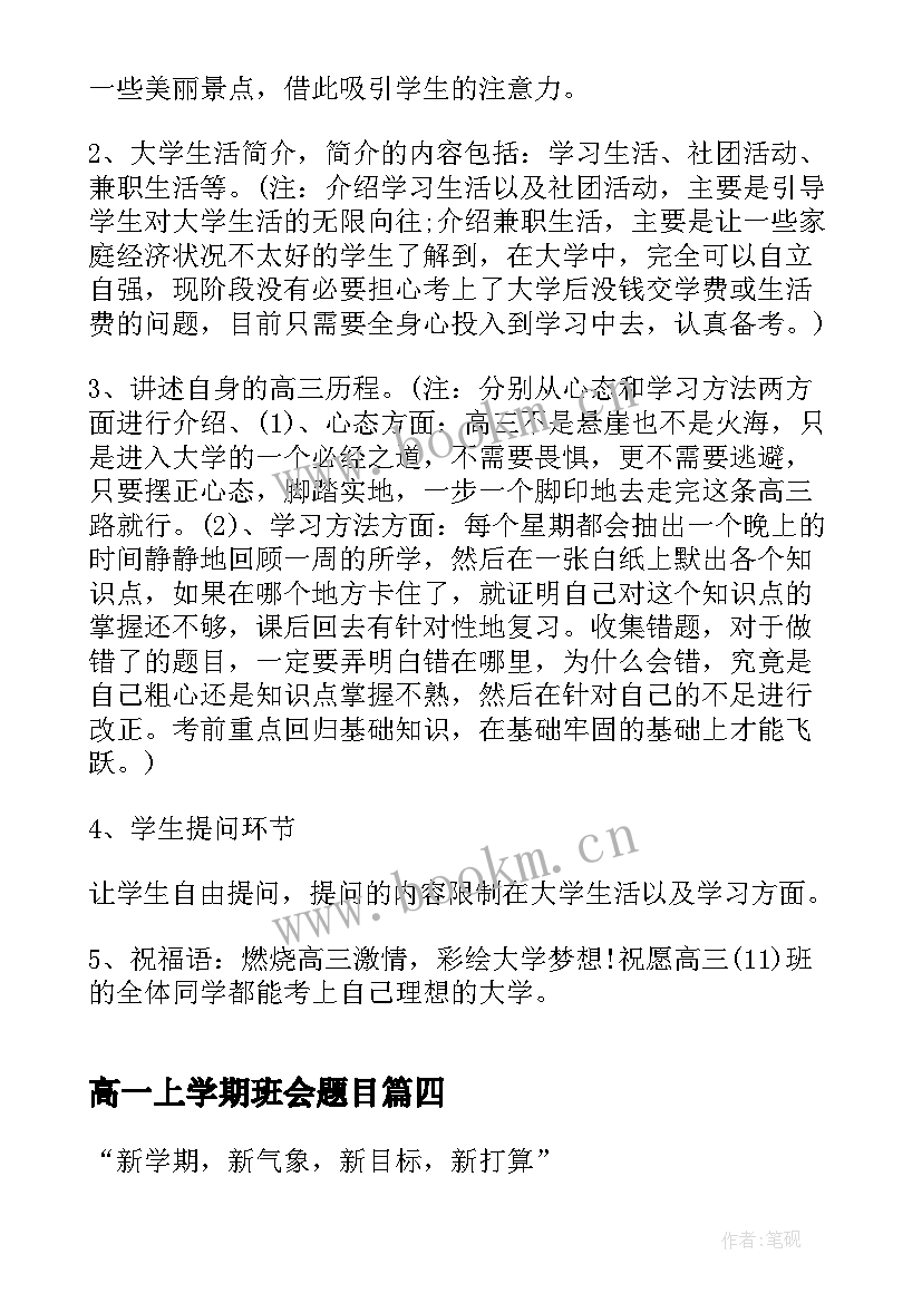 最新高一上学期班会题目 新学期班会教案(实用6篇)