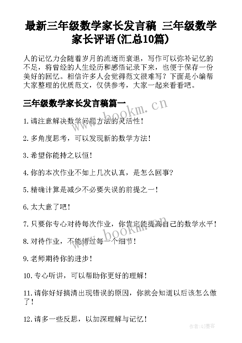 最新三年级数学家长发言稿 三年级数学家长评语(汇总10篇)