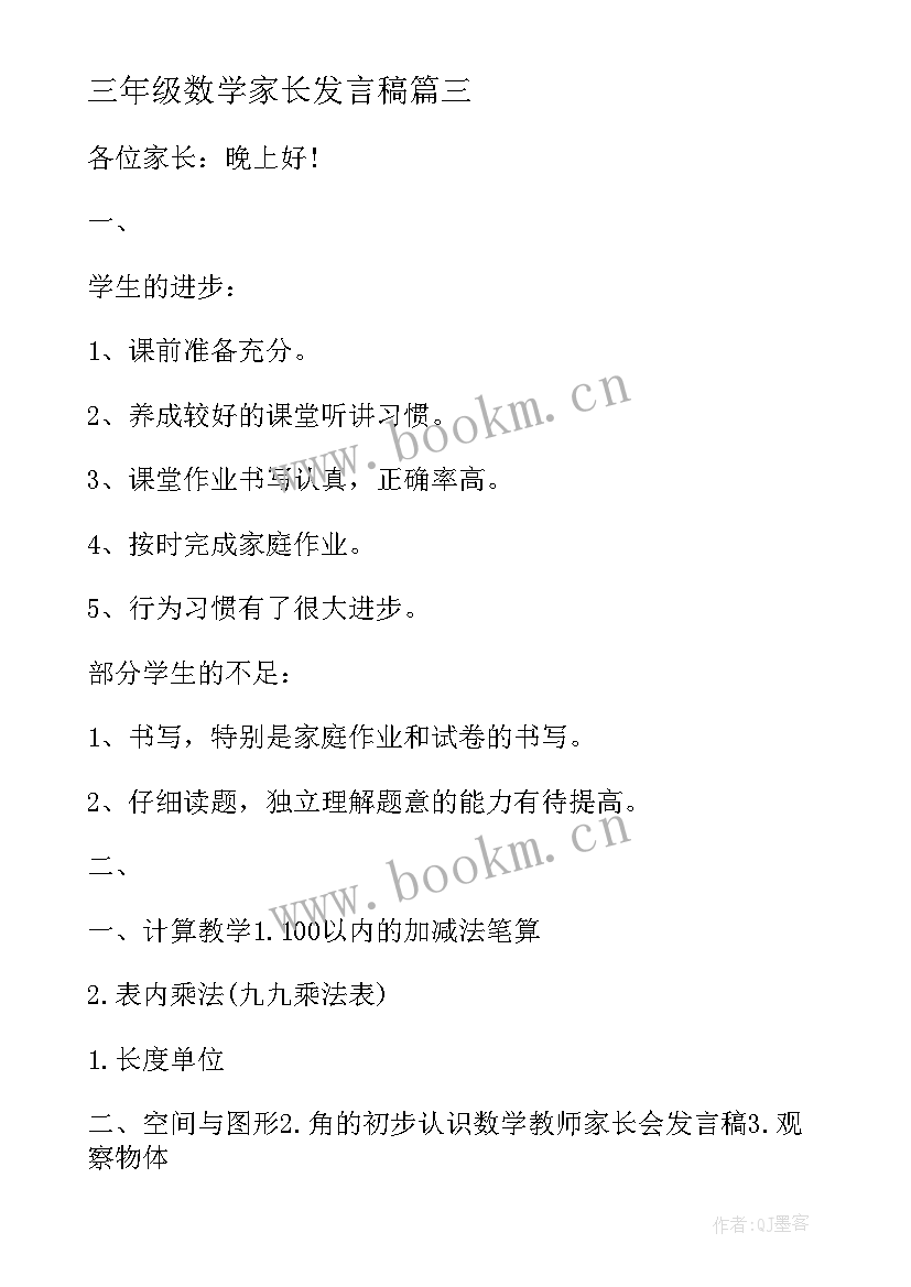 最新三年级数学家长发言稿 三年级数学家长评语(汇总10篇)