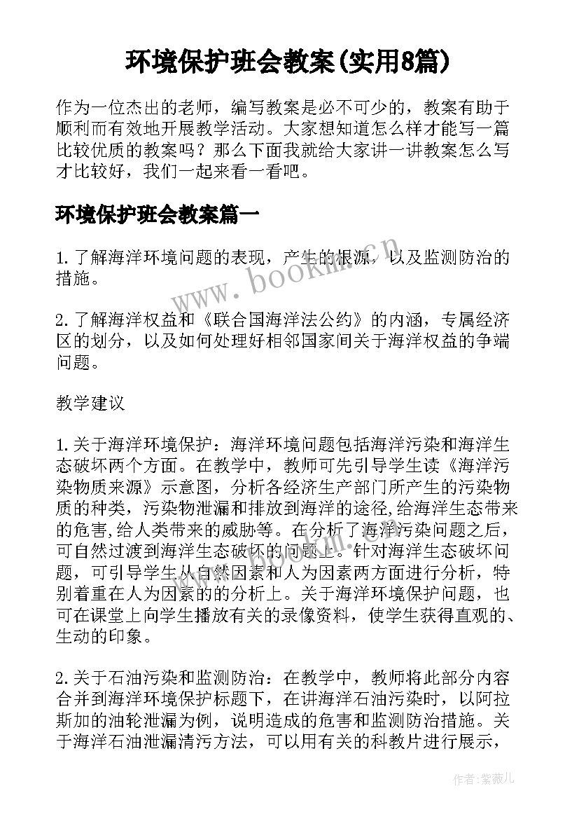 环境保护班会教案(实用8篇)