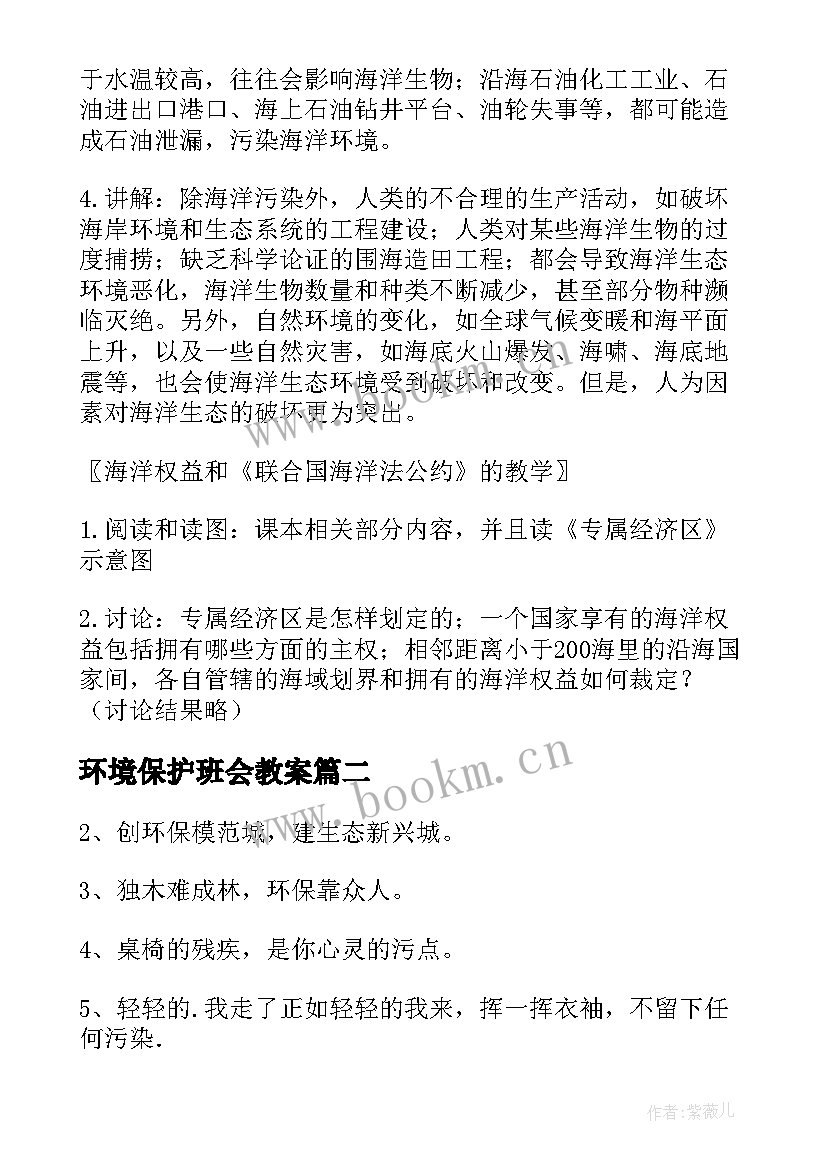 环境保护班会教案(实用8篇)