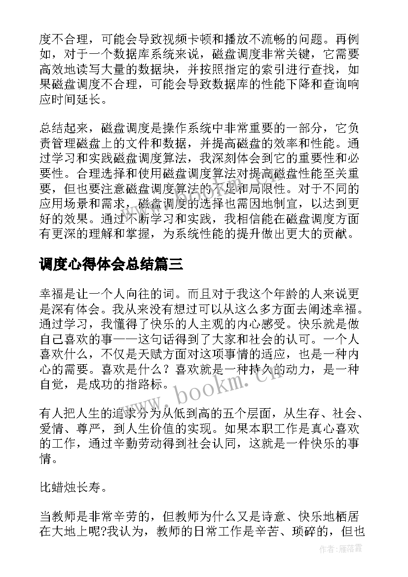 调度心得体会总结(通用6篇)