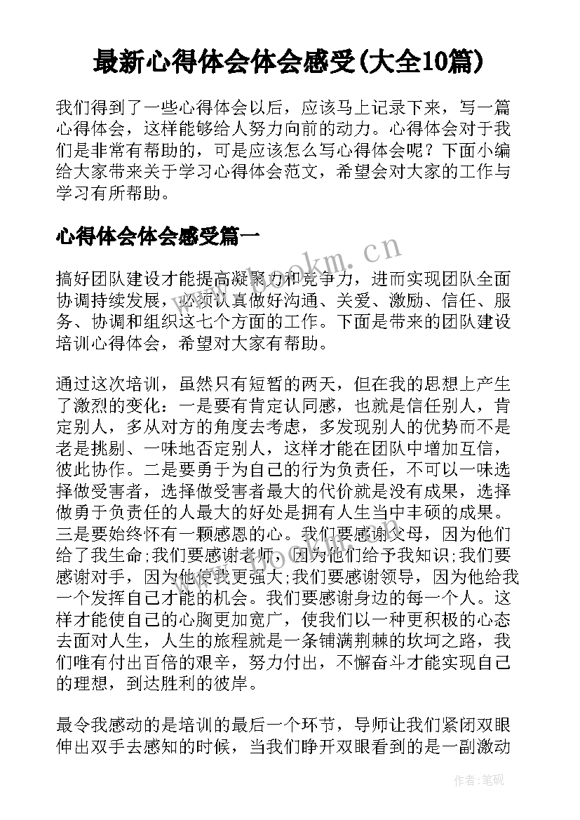 最新心得体会体会感受(大全10篇)