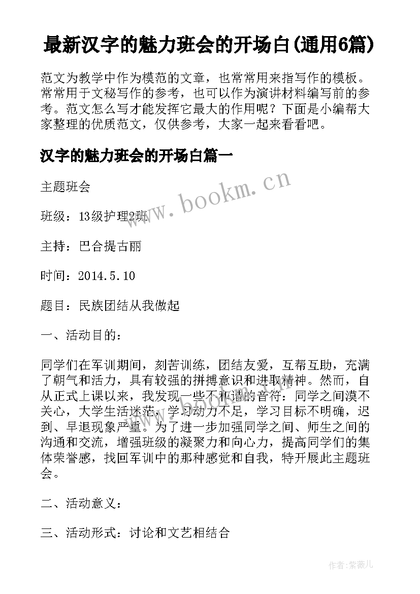 最新汉字的魅力班会的开场白(通用6篇)