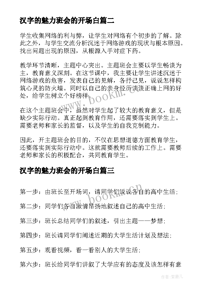 最新汉字的魅力班会的开场白(通用6篇)